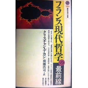 画像: フランス現代哲学の最前線★クリスチャン・デカン 広瀬浩司訳★講談社現代新書