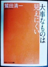 画像: 大事なものは見えにくい★鷲田清一★角川ソフィア文庫