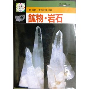 画像: 検索入門 鉱物・岩石★豊遥秋 青木正博