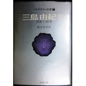 画像: 三島由紀夫 芸術と病理 ★梶谷哲男★パトグラフィ双書7