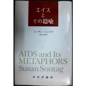 画像: エイズとその隠喩★スーザン・ソンタグ 富山太佳夫訳