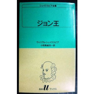 画像: シェイクスピア全集13 ジョン王★ウィリアム・シェイクスピア 小田島雄志訳★白水Uブックス