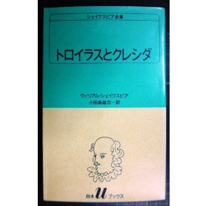 画像: シェイクスピア全集24 トロイラスとクレシダ★ウィリアム・シェイクスピア 小田島雄志訳★白水Uブックス