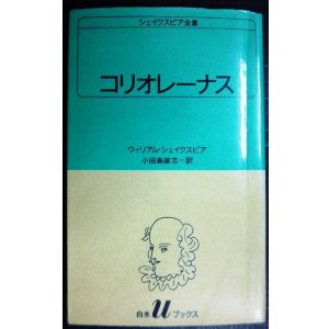 画像: シェイクスピア全集31 コリオレーナス★ウィリアム・シェイクスピア 小田島雄志訳★白水Uブックス