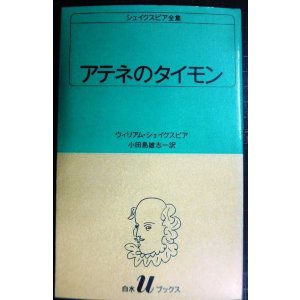 画像: シェイクスピア全集32 アテネのタイモン★ウィリアム・シェイクスピア 小田島雄志訳★白水Uブックス