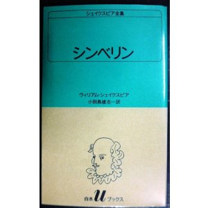 画像: シェイクスピア全集34 シンベリン★ウィリアム・シェイクスピア 小田島雄志訳★白水Uブックス
