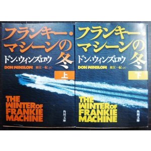 画像: フランキー・マシーンの冬 上下巻★ドン・ウィンズロウ 東江一紀訳★角川文庫