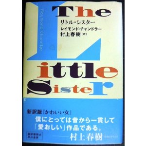 画像: リトル・シスター★レイモンド・チャンドラー 村上春樹訳