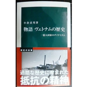 画像: 物語ヴェトナムの歴史 一億人国家のダイナミズム★小倉貞男★中公新書