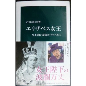 画像: エリザベス女王 史上最長・最強のイギリス君主★君塚直隆★中公新書