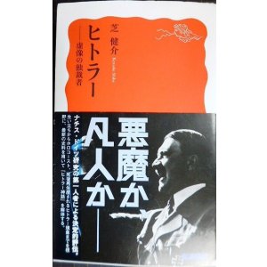 画像: ヒトラー 虚像の独裁者★芝健介★岩波新書