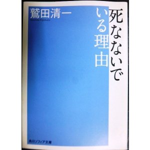 画像: 死なないでいる理由★鷲田清一★角川ソフィア文庫