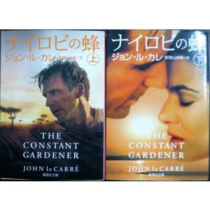 画像: ナイロビの蜂 上下巻★ジョン・ル・カレ★集英社文庫