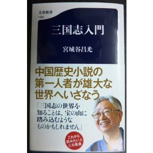 画像: 三国志入門★宮城谷昌光★文春新書