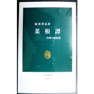 画像: 菜根譚 中国の処世訓★湯浅邦弘★中公新書