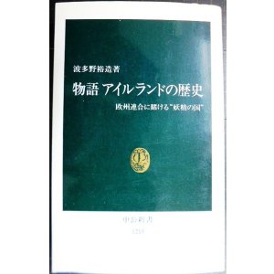 画像: 物語アイルランドの歴史 欧州連合に賭ける妖精の国★波多野裕造★中公新書