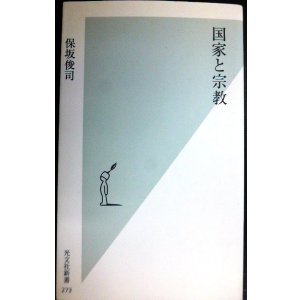 画像: 国家と宗教★保坂俊司★光文社新書