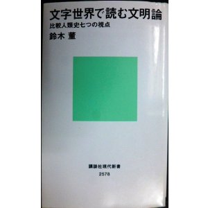 画像: 文字世界で読む文明論 比較人類史七つの視点★鈴木董★講談社現代新書