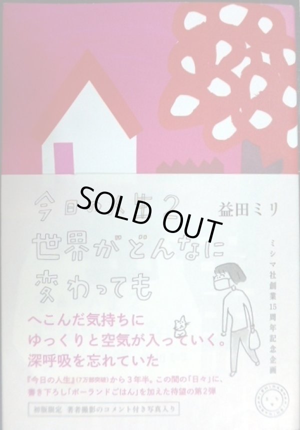 画像1: 今日の人生2 世界がどんなに変わっても★益田ミリ★初版限定著者撮影写真付き