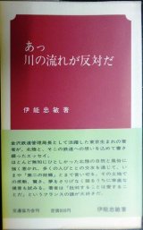 画像: あっ川の流れが反対だ★伊能忠敏/金沢鉄道管理局長