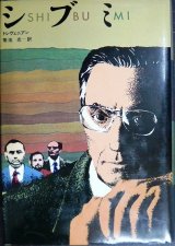 画像: シブミ★トレヴェニアン 菊池光訳★80年初版