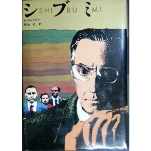 画像: シブミ★トレヴェニアン 菊池光訳★80年初版