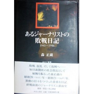 画像: あるジャーナリストの敗戦日記 1945〜1946★森正蔵 有山輝雄編