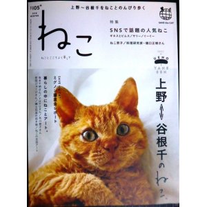 画像: ねこ ねことここちよく暮らす 2018年winter vol.105★上野〜谷根千をねことのんびり歩く