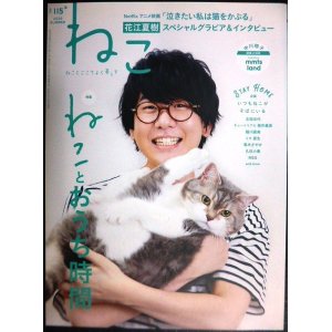 画像: ねこ ねことここちよく暮らす 2020年summer vol.115★花江夏樹スペシャルグラビア&インタビュー/アニメ映画「泣きたい私は猫をかぶる」