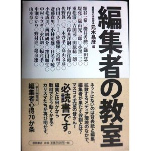 画像: 編集者の教室★元木昌彦編/田原総一朗・重松清・坪内祐三・嵐山光三郎・佐藤優・吉田司・佐野慎一 他