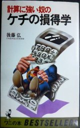 画像: 計算に強い奴の ケチの損得学★後藤弘★ワニの本
