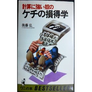 画像: 計算に強い奴の ケチの損得学★後藤弘★ワニの本