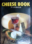 画像1: CHEESE BOOK チーズのある生活 料理&エッセイ★雪印乳業株式会社★池波正太郎・金井美恵子・おおば比呂司・三浦雄一郎・滝田栄