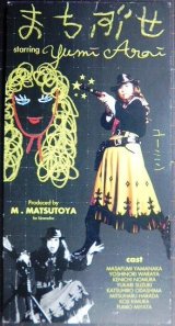 画像: 8センチCDシングル★まちぶせ★松任谷由実
