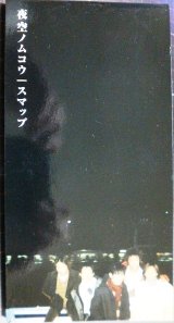 画像: 8センチCDシングル★夜空ノムコウ★SMAP