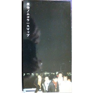 画像: 8センチCDシングル★夜空ノムコウ★SMAP