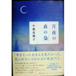 画像: 月夜の森の梟★小池真理子