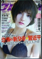 画像: 週刊プレイボーイ 2018年3/28★岡田奈々・滝裕可里・はるかぜ.・中川絵美里・餅田コシヒカリ