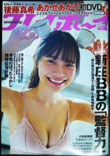 画像: 週刊プレイボーイ 2021年12/6★あかせあかりDVD・後藤真希・大和田南那・Liyuu