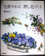 画像: 色鮮やかに 押し花づくり★柳川昌子