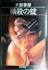 画像: 輪殺の掟★大薮春彦★角川文庫