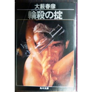 画像: 輪殺の掟★大薮春彦★角川文庫