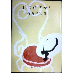 画像: 丘は花ざかり★石坂洋次郎★新潮文庫