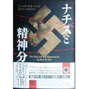 画像: ナチスと精神分析官★ジャック・エル＝ハイ 高里ひろ・桑名真弓/訳