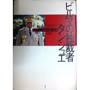 画像: ビルマの独裁者 タンシュエ 知られざる軍事政権の全貌★ベネディクト・ロジャーズ 秋元由紀訳