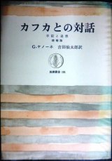 画像: カフカとの対話 手記と追想 増補版★G.ヤノーホ 吉田仙太郎訳★筑摩叢書