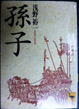 画像: 孫子★浅野裕一★講談社学術文庫