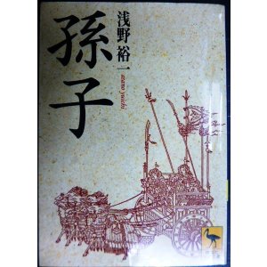 画像: 孫子★浅野裕一★講談社学術文庫