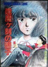 画像: アニメージュ 1987年4月号付録 逢魔ヶ刻の聖子★片山一良 洞沢由美子★Animege Magical Comic