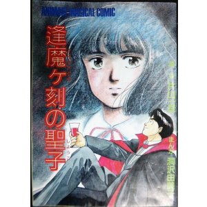 画像: アニメージュ 1987年4月号付録 逢魔ヶ刻の聖子★片山一良 洞沢由美子★Animege Magical Comic
